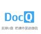 DocQ客户端
