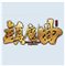 镇魔曲客户端