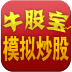 牛股宝模拟炒股