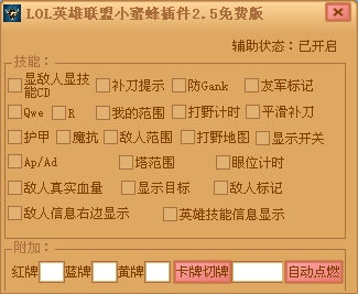 LOL小蜜蜂插件下载 2.5 免费版图1