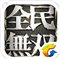 全民无双ios版