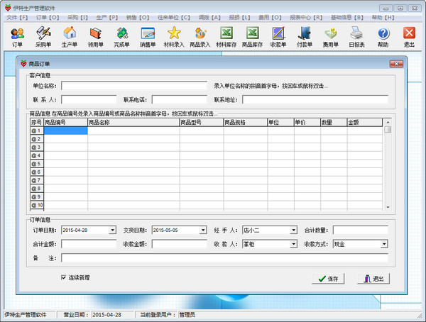 伊特生产管理软件 v5.4.0.1 单机版图1