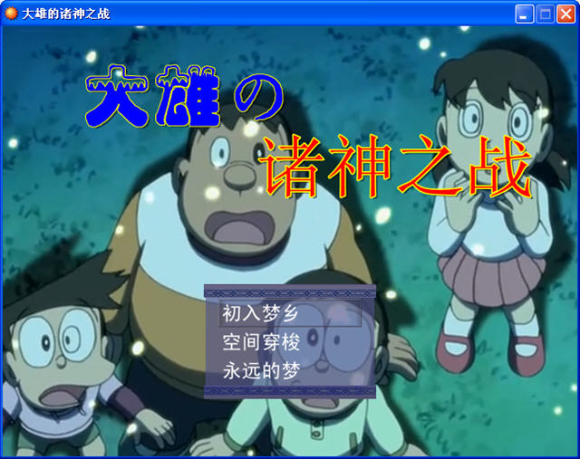 大雄的诸神之战下载 中文版图1