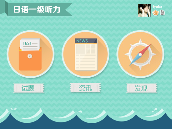 爱语吧日语一级听力下载 1.0 电脑版图2