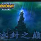 冰封之巅
