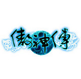 傲神传