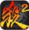 三国杀传奇