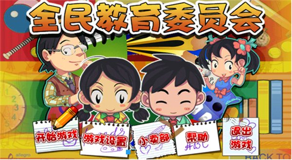 全民教育委员会 v1.0 TV版图1