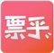 票乎