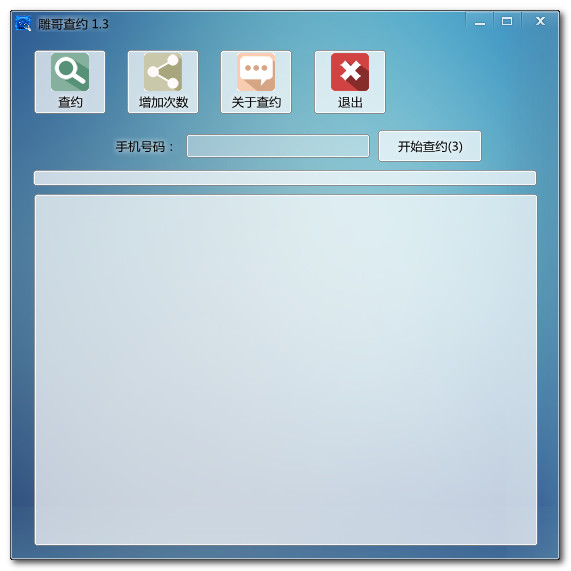 雕哥查约(查询手机号网上社交情况) 1.3 电脑版图2
