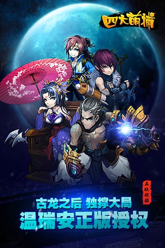 四大萌捕手游 v2.3.6 安卓版图2