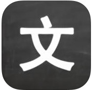 每日一文