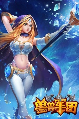 兽兽军团 v1.2 3D安卓版图1