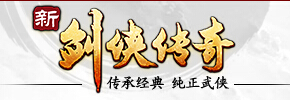 新剑侠传奇
