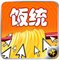 饭统订餐
