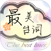 最美台词手机版