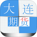 大连期货软件