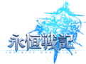 永恒战记电脑版