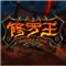 修罗王下载