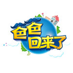 爸爸回来了2手游