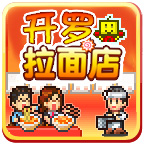 开罗拉面店电脑版