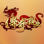 传奇霸业辅助免费版