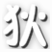 狄忆造梦西游4修改器