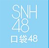 snh48口袋app下载