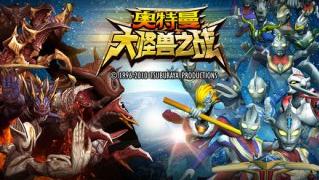 奥特曼大怪兽之战 v2.0 安卓版图2