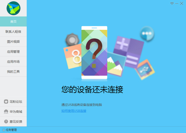 华为手机助手下载 v8.0.1.307 pc版图1