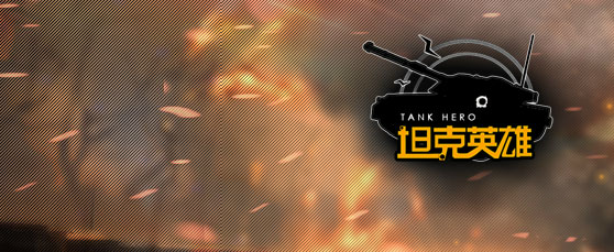 坦克英雄登陆器 v2.0.0.1 官方版图3