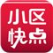 小区快点app