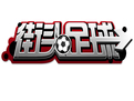街头足球补丁包