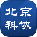 北京科协iOS版