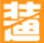 2015装逼大师下载