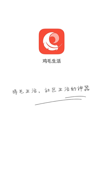 鸡毛生活 v1.2.0 安卓版图2