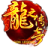 新龙之传奇更新补丁