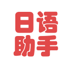 日语助手