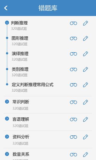 公务员考试题库软件 v1.0.0630 安卓版图4