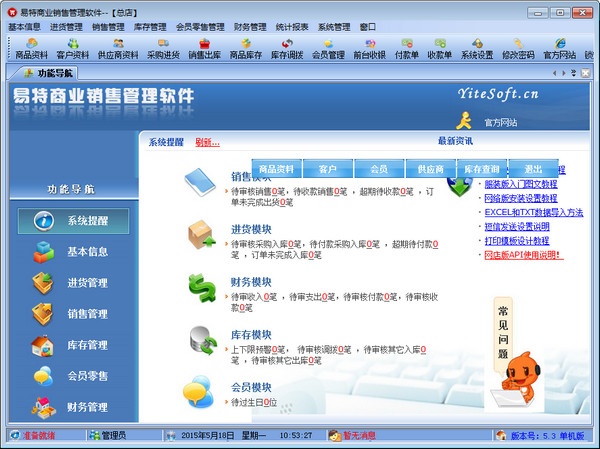 易特商业销售管理软件 v7.7 绿色版图2