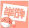 举牌达人电脑版