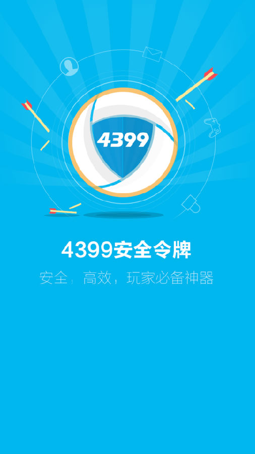 4399安全令牌app v1.2.2 安卓版图4