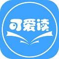 可爱读
