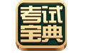 主治医师考试软件