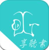 享听书