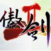 大黑傲剑2