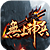 无上神兵游戏辅助