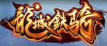 360龙城铁骑
