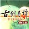 古剑奇谭web微端