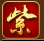 紫金棋牌